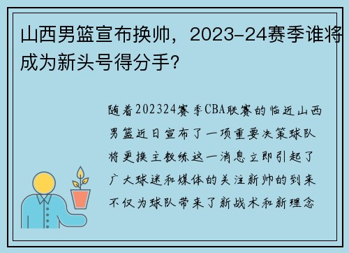 山西男篮宣布换帅，2023-24赛季谁将成为新头号得分手？