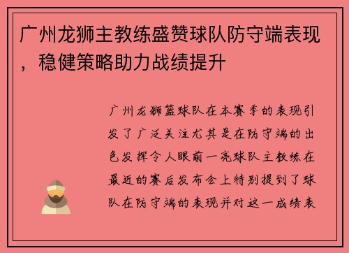 广州龙狮主教练盛赞球队防守端表现，稳健策略助力战绩提升