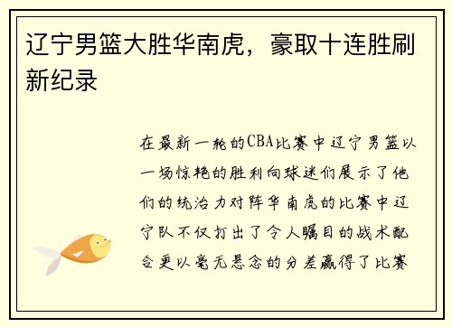 辽宁男篮大胜华南虎，豪取十连胜刷新纪录
