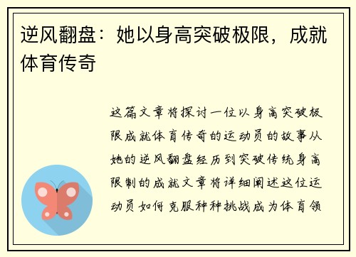 逆风翻盘：她以身高突破极限，成就体育传奇