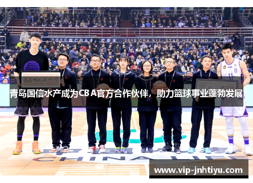 青岛国信水产成为CBA官方合作伙伴，助力篮球事业蓬勃发展