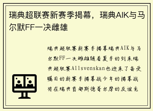 瑞典超联赛新赛季揭幕，瑞典AIK与马尔默FF一决雌雄