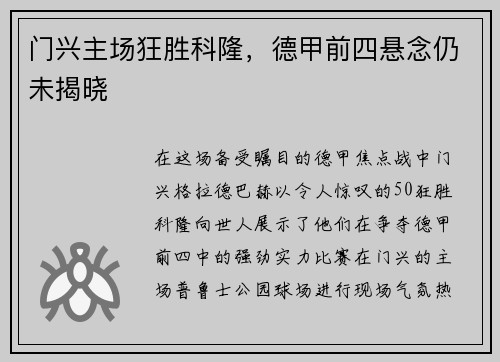 门兴主场狂胜科隆，德甲前四悬念仍未揭晓