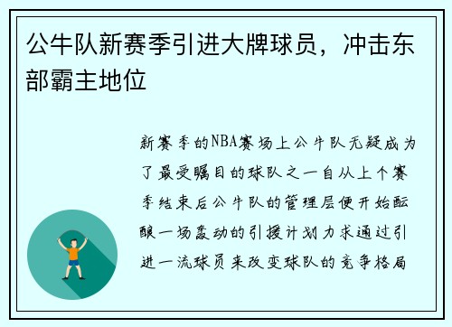 公牛队新赛季引进大牌球员，冲击东部霸主地位