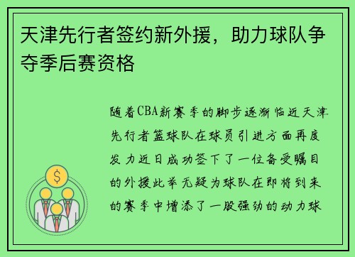 天津先行者签约新外援，助力球队争夺季后赛资格