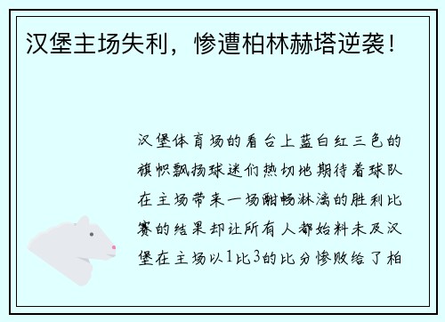 汉堡主场失利，惨遭柏林赫塔逆袭！