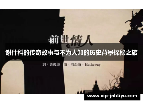 谢什科的传奇故事与不为人知的历史背景探秘之旅